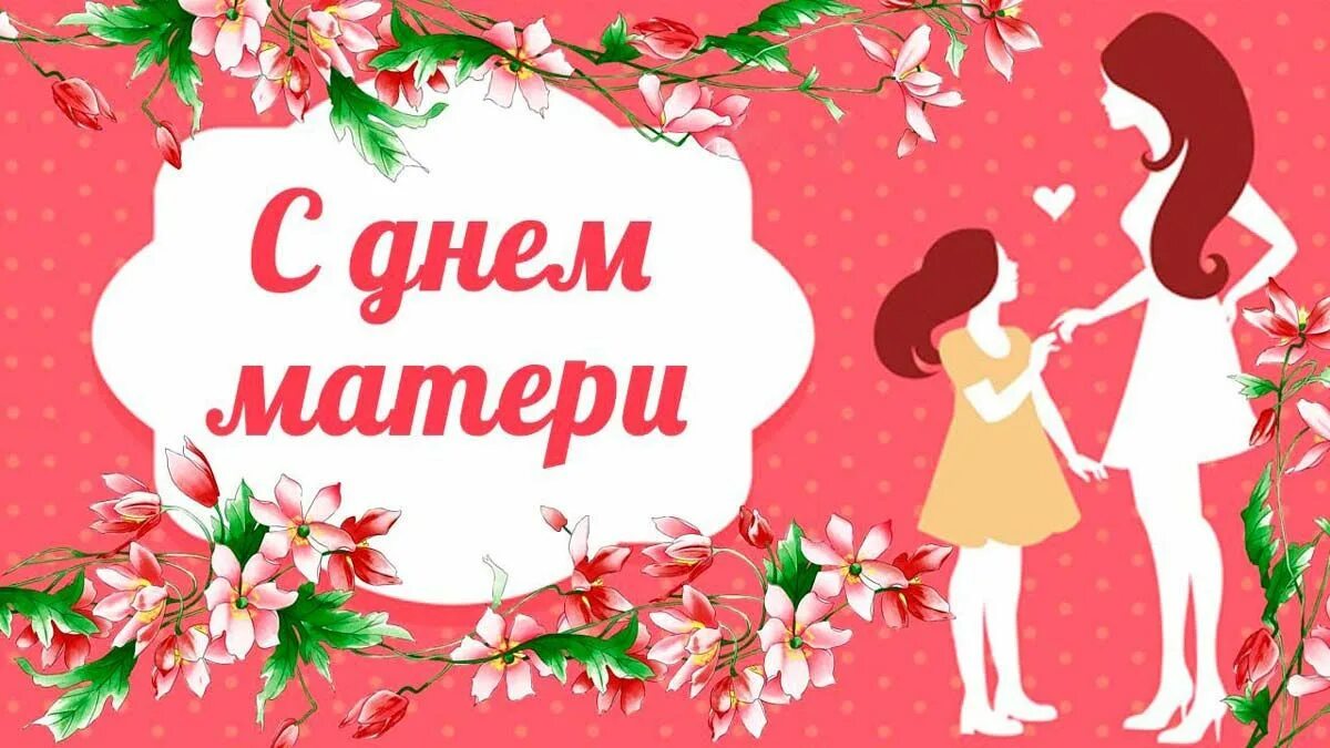 Открытки с надписью с днем мамы. С днём матери картинки. С днём матери поздравления. Открытки с надписью с днем мамы. Надпись на открытке для мамы.
