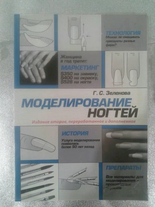 Методички моделирование. Наращивание ногтей методическое пособие. наращивание ногтей пособие. моделирование ногтей зеленова г.с. книга по моделированию ногтевому сервису.
