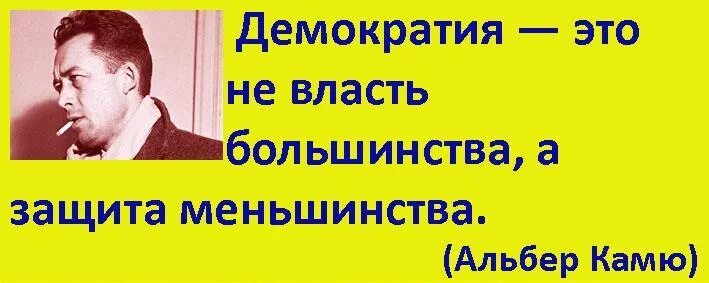 Демократия власть большинства. Власть меньшинства над большинством. Демократические пути принятия решений. Бернард шоу о демократии. Джордж бернард шоу про демократию.