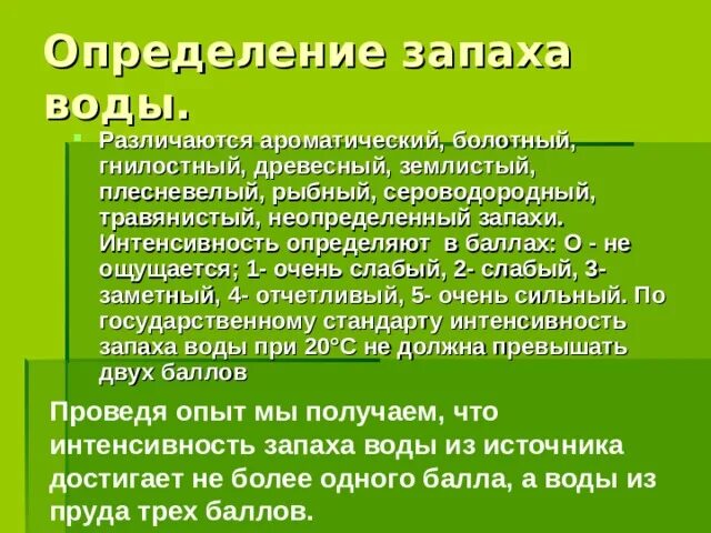 Как определить запах. Определение запаха. определение запаха воды. оценка интенсивности запаха воды. определение запаха воды анализ.
