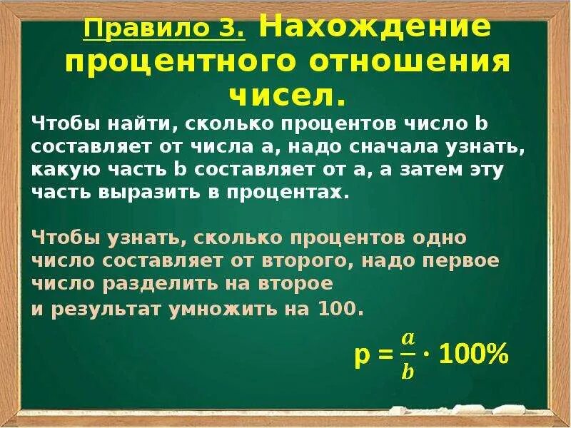 6 процентов от 40. Нахождение процентного отношения. Правило нахождения процентного отношения двух чисел. Процентное отношение двух чисел правило. Нахождение процентного отношения чисел.