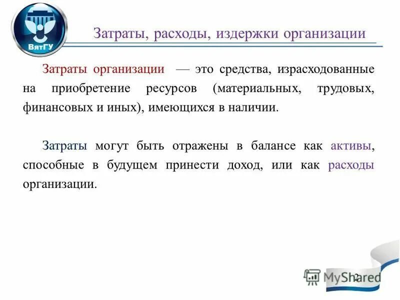 что признается расходами организации. по видам деятельности доходы организации подразделяются на доходы:. пбу 10/99 расходы организации. положение расходы организации. положение расходы организации.