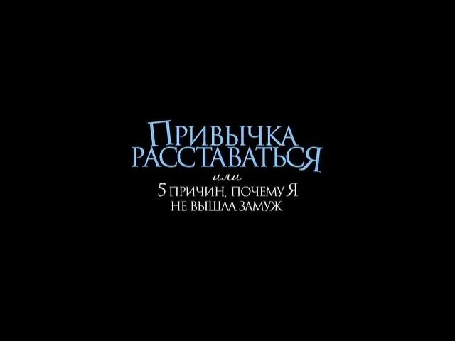 Расставалась или раставалась. Привычка расставаться кадры. Привычка расставаться афиша. Привычка расставаться постеры.