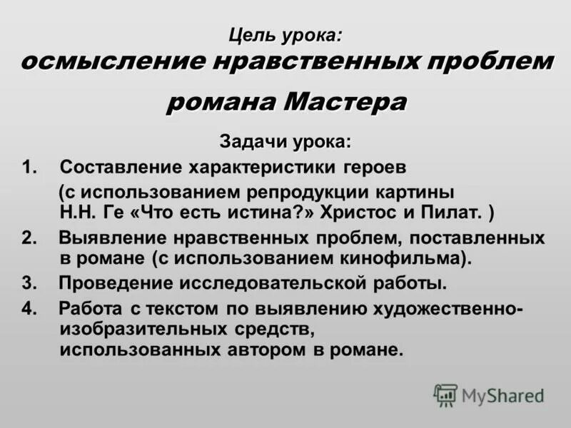 нравственные проблемы в романе мастер