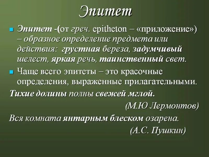 Использование эпитетов законные интересы. Эпитет. Эпитет это в литературе. Эпитет примеры. Примеры эпитетов в литературе.