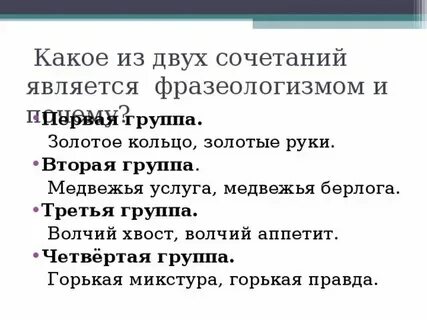 Какие из данных словосочетаний являются фразеологизмами
