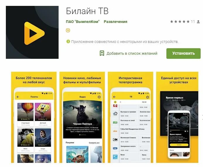 Приложения билайн интернет. Билайн ТВ. Приложение Билайн ТВ. Телевидение Билайн ТВ. Приложение Билайн ТВ для андроид.