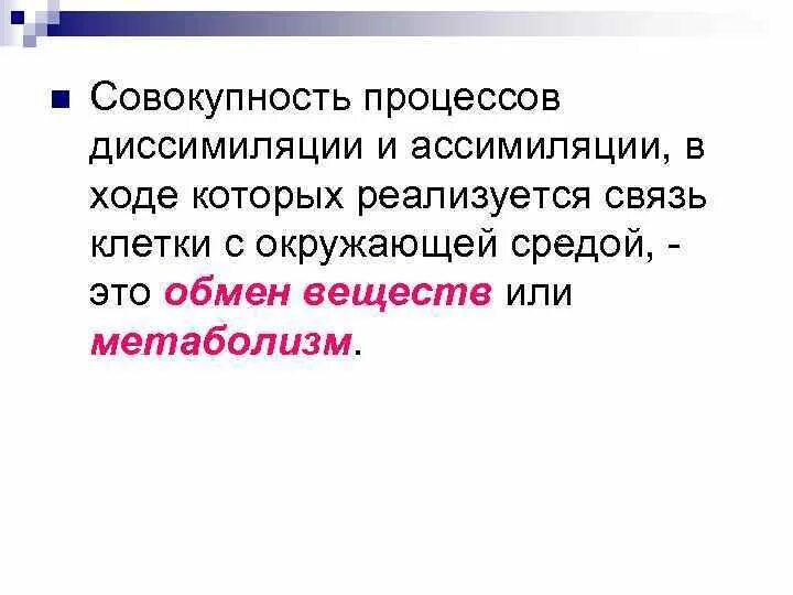 Пример процесса ассимиляции в организме человека. Совокупность процессов ассимиляции и диссимиляции. Ассимиляция и диссимиляция - в совокупности это. Ассимиляция это совокупность процессов. Совокупность процессов ассимиляции и диссимиляции это метаболизм.