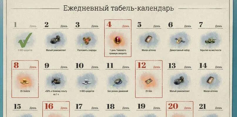 Табель календарь мир танков на январь С 1 мая 3:00 (МСК) стартует регулярный календарь с наградами! Как это работает: