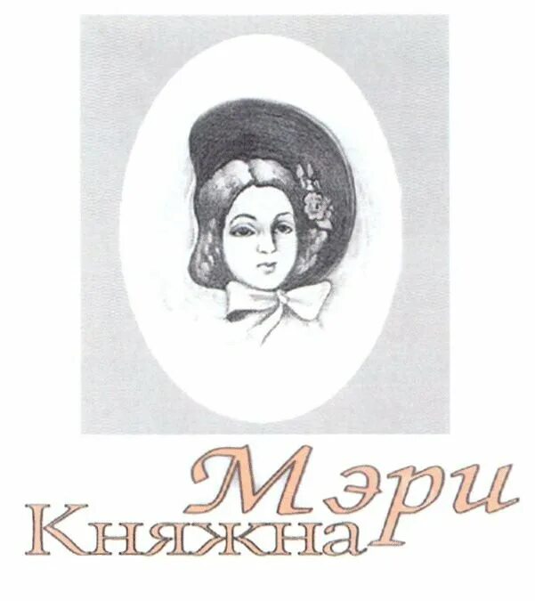 Княжна мери аудиокнига слушать. Мери герой нашего времени. Мери Лиговская герой нашего времени.