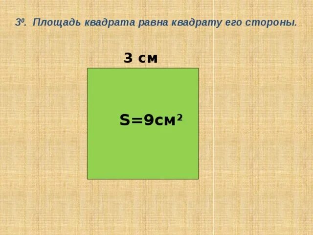 Площадь квадрата со стороной 3 2