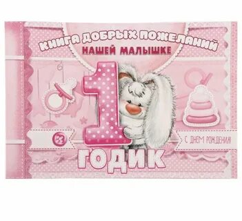 Малышку с днем рождения своими слова