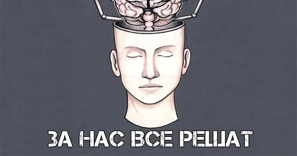 Ты все решил за нас читать. За нас все решили. Все уже решено за нас. Деньги решают все проблемы. Все решено.