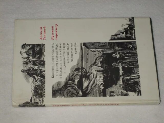 Русский характер сколько страниц. Толстой русский характер сколько страниц. Русский характер книга. А Н толстой русский характер.