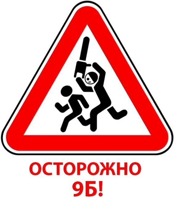 Плотный осторожно. 9б. Осторожно 9б. Ава осторожно 9б. 9 Б класс.