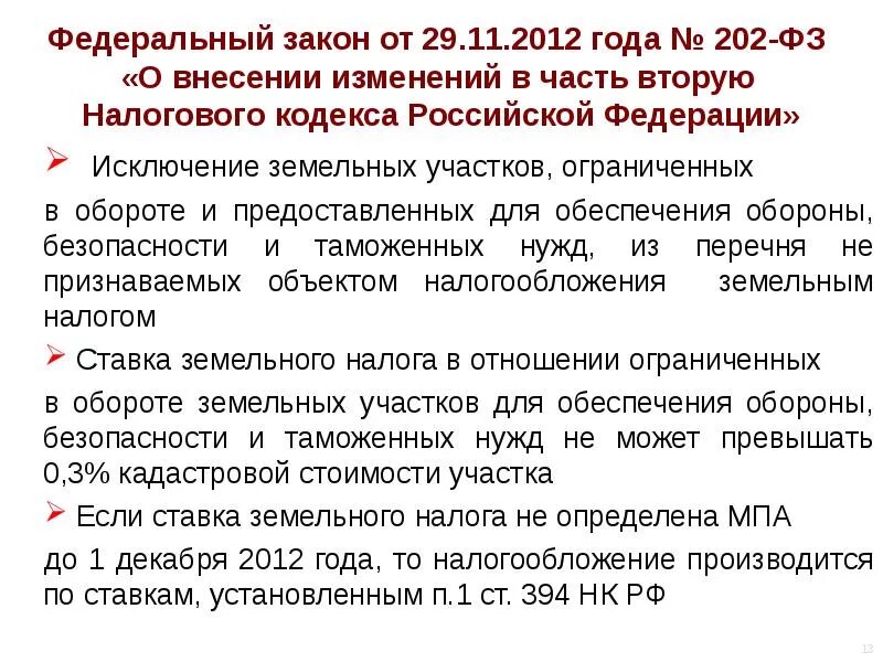 Закон 202. №202 - ФЗ. Земли ограниченные в обороте это. ФЗ 202 2015 25.05. Максимальная ставка земельного