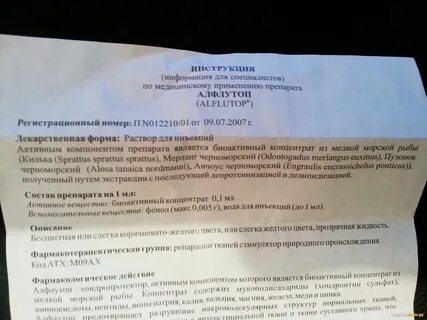 Алфлутоп побочные действия от уколов