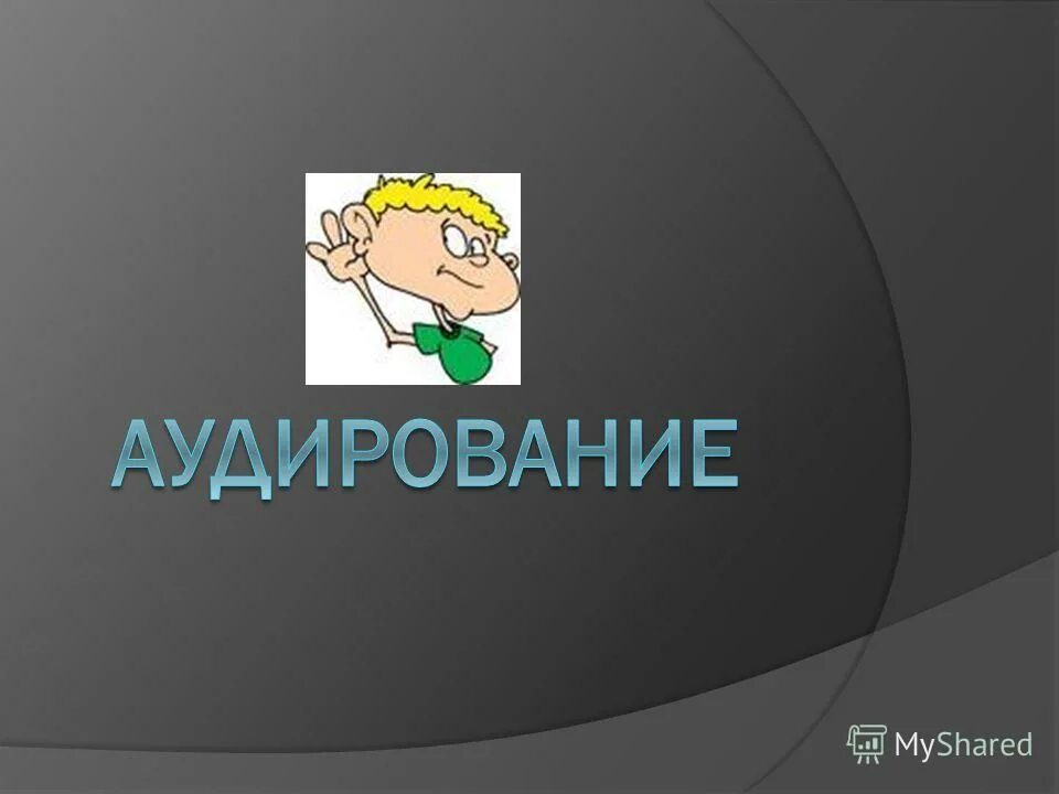Аудирование 4 1. Фон для презентации аудирование. аудирование картинки для презентации. английский язык аудирование картинки для презентации. аудирование на русском картинкой.