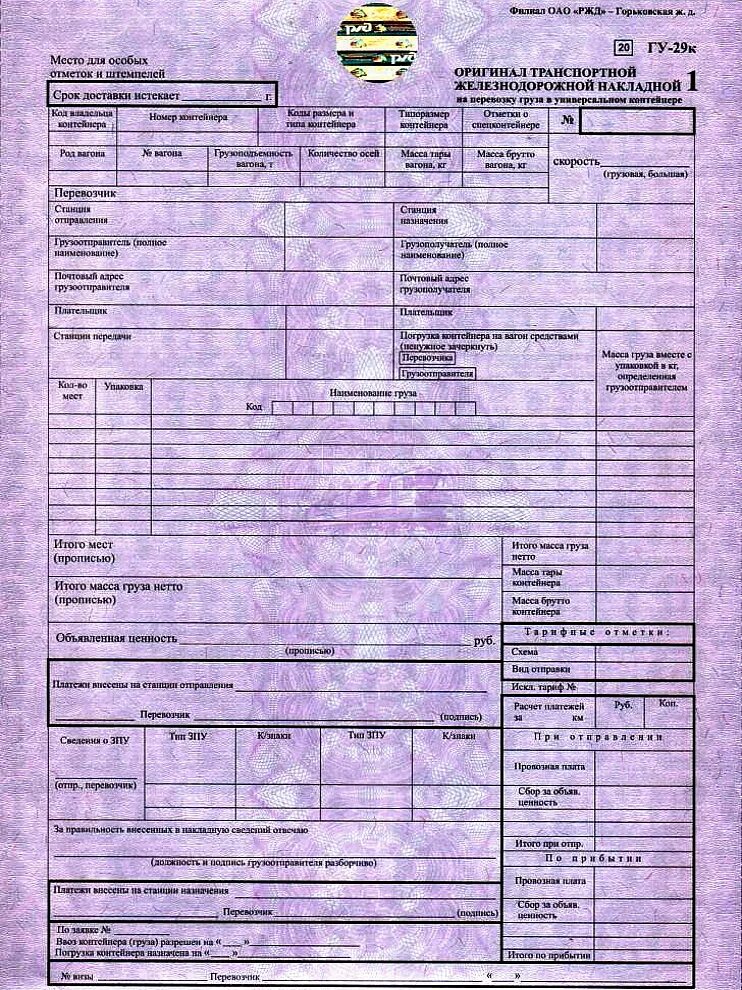 Жд перевозки документы. ЖД накладная формы ГУ 29к. ГУ-29 ЖД накладная. Транспортная Железнодорожная накладная ГУ-27. Комплект перевозочных документов формы ГУ 29.