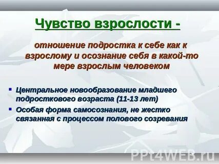 Особенности чувства взрослости