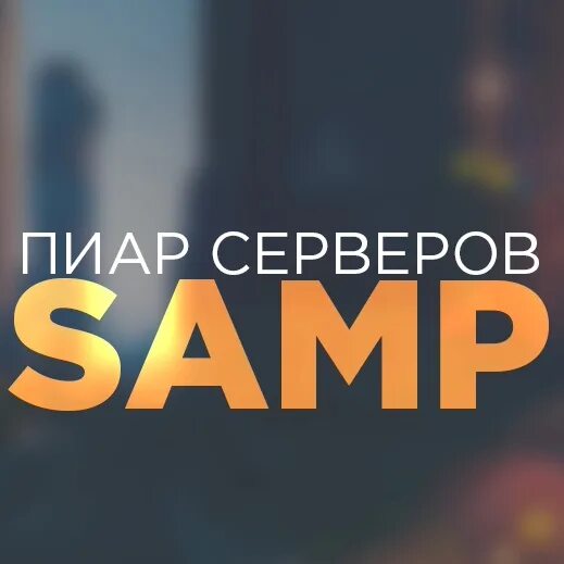Самп пиар. Samp пиар. пиар серверов. пиарь сервер самп. самп пиар вк.