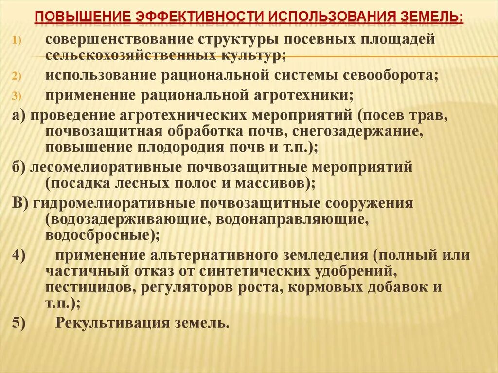 Меры эффективного использования ресурсов. Пути повышения эффективности использования земельных ресурсов. Эффективность использования земли. Пути повышения эффективности использования земли. Показатели эффективности использования земли в сельском хозяйстве.