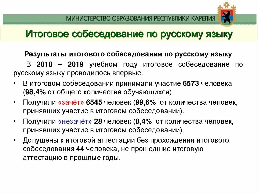 Сайт результатов итогового собеседования. Результаты итогового собеседования. итоговое собеседование по русскому 2019. гиа 9 итоговое собеседование по русскому языку. результат за итоговое собеседование по русскому языку..