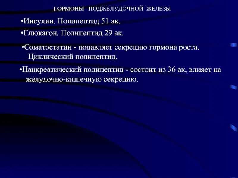 Полипептиды функции. Панкреатический полипептид гормон. Соматостатин и панкреатический полипептид. Панкреатический полипептид функции гормона. Панкреатический полипептид гормон поджелудочной железы.