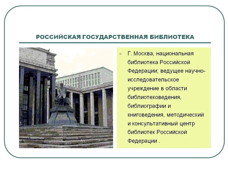 Научно информационные библиотеки. Российская государственная библиотека. Российская государства библиотека. Основание Российской государственной библиотеки. Российская государственная библиотека кратко.