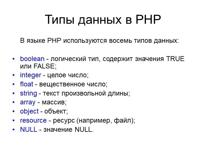 4 основных типа данных. Php 8 типы переменных. php базовые типы данных. основные типы данных php. перечислите основные типы данных в php:.