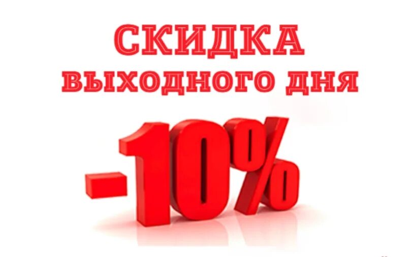 10 октября выходной день. Скидка выходного дня. Скидка выходного дня 10. Скидка выходного дня 15%. Скидки и акции выходного дня.