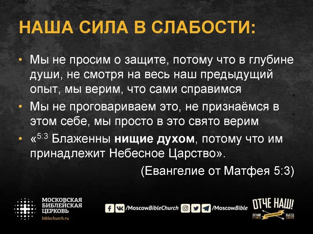 День 18 слабости. Сила слабости и слабость силы. Наша сила в нашей слабости. Сила в слабости цитата. Сила в слабости значение.