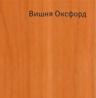 Вишня оксфорд