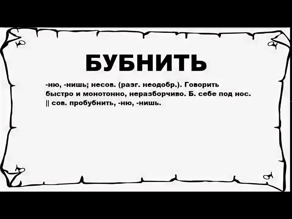 Бубнить это. Бубнить. слово бубнить что означает. как перестать бубнить. бубнилка картинки.