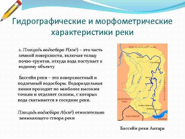 Морфометрические характеристики бассейна реки. Гидрографические характеристики реки. Морфологические характеристики реки. Морфометрические характеристики водосбора.