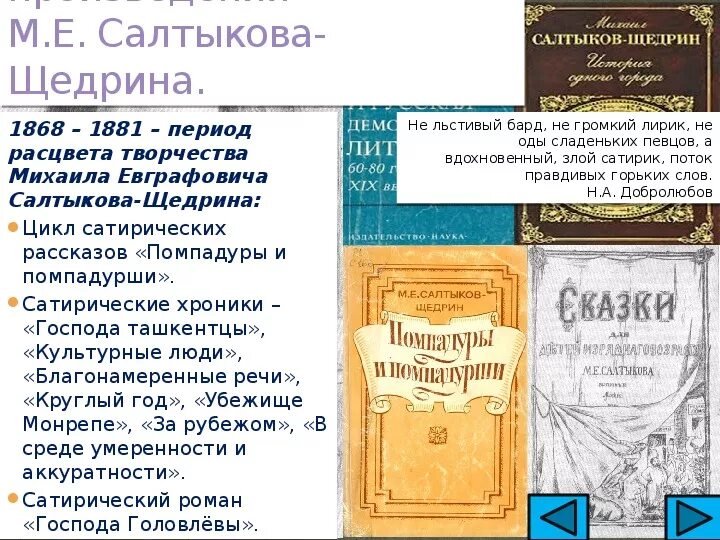 Примеры произведений щедрина. Сатирические произведения Салтыкова. Сатира в творчестве Салтыкова Щедрина. Салтыков Щедрин 1868. Произведения Салтыкова Щедрина 1868-1881.