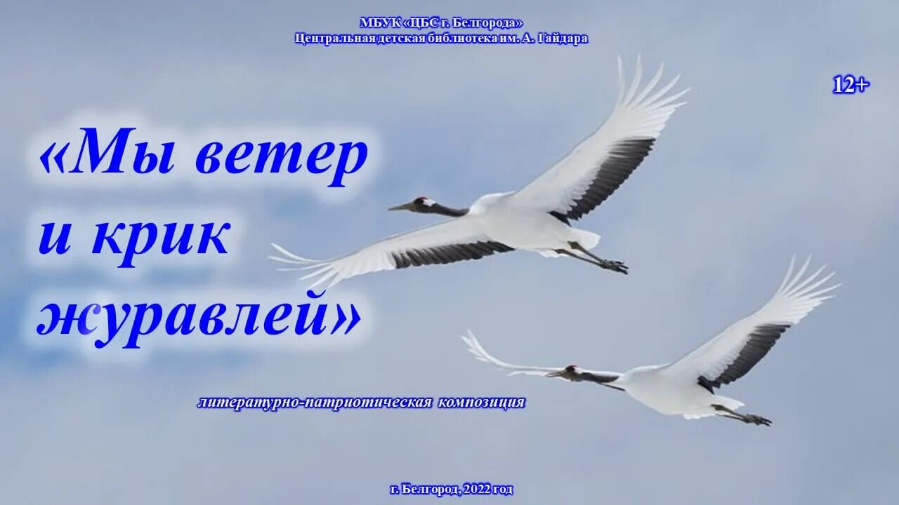 Пшеничный журавлиный крик. Праздник белых журавлей. Крик журавлей. Акция день белых журавлей. Как кричит журавль.