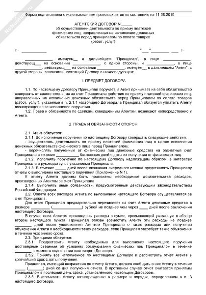 Договор прием платежей. Договор прием платежей. Договор агентирования стороны. Договор прием платежей. Что такое агентский договор с банком.
