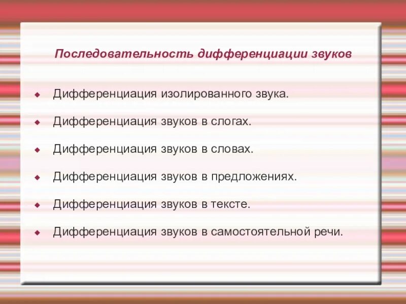 Этапы дифференциации звуков в логопедии. Последовательностьдмфференциации звуков. Дифференциация звуков этапы работы. Последовательность автоматизации звуков. Цель дифференциация звуков