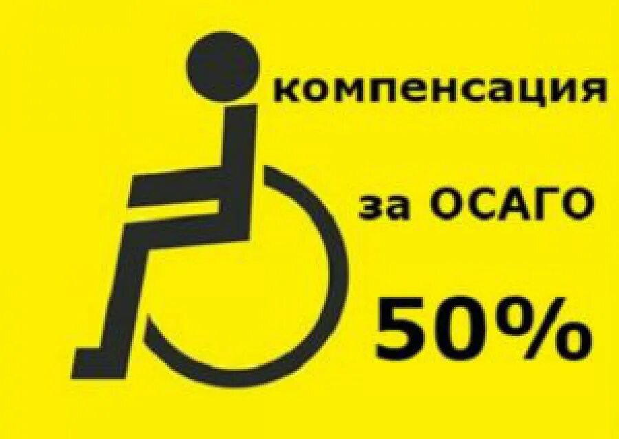 Осаго для инвалидов 2. Осаго для инвалидов. компенсация по осаго для инвалидов. пособия инвалидам. осаго ребенок инвалид компенсация.