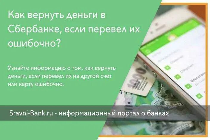 Сбербанк ошибочно перевел деньги на телефон