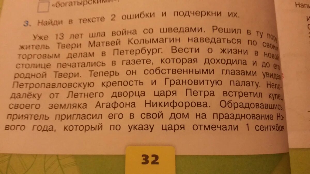 Найди в тексте 2 ошибки. Найди в тексте две ошибки и подчеркни их. Найдите в тексте 2 ошибки и подчеркни их. В тексте 2 ошибки и подчеркни их