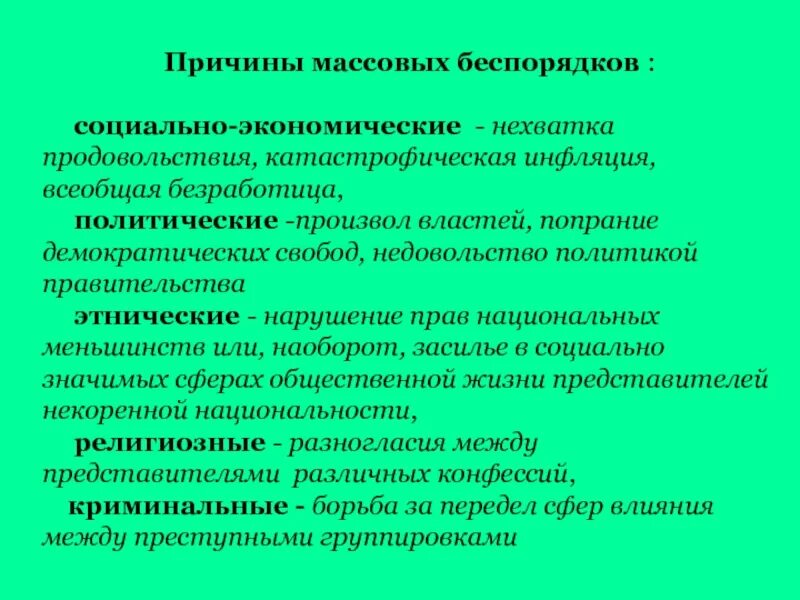 Факторы возникновения массовых беспорядков. Основные причины возникновения массовых беспорядков. Конфликтности ЧС -.