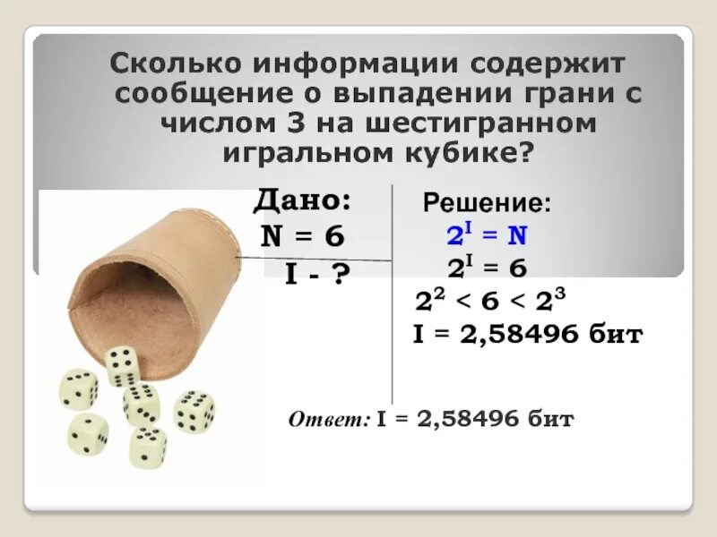 Сколько информации содержит. Сколько информации содержит сообщение о выпадении грани. Сколько информации содержится в сообщении. Сколько информации содержит число.