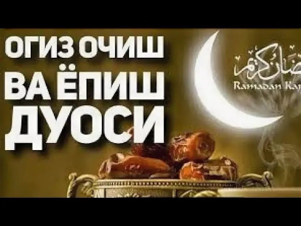 Огиз очиш дуоси узбекча. Огизочиш дуоси. руза огиз очиш ва епиш дуоси. огиз епиш дуоси огиз очиш дуоси. ифторлик дуоси огиз очиш ўзбекча.