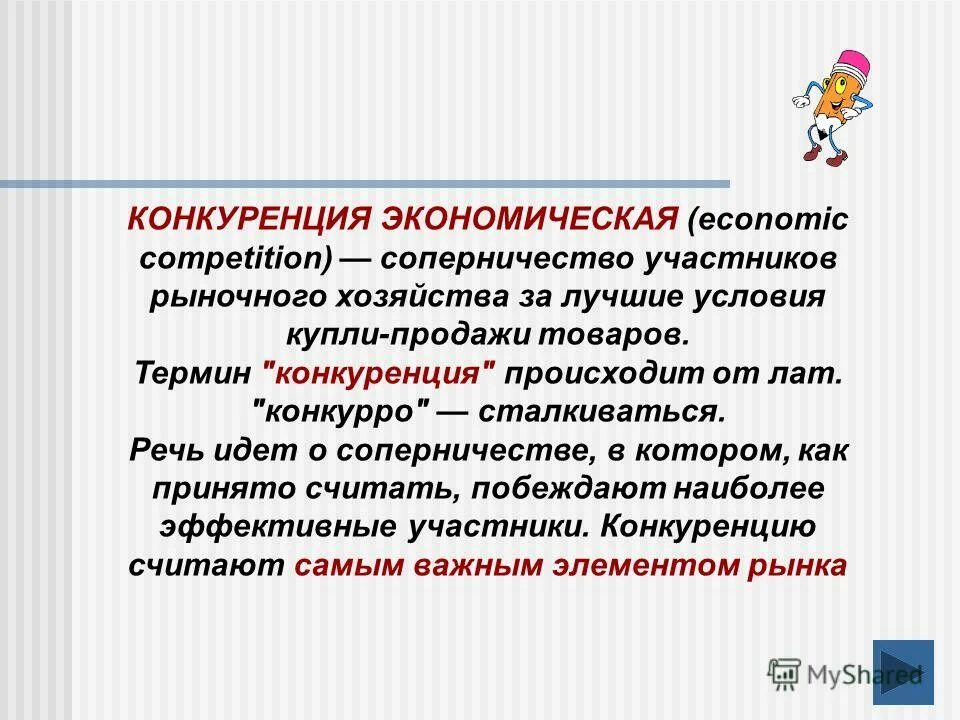 конкуренция это в экономике кратко. сакуленция это. конкуренция. собственность и конкуренция в экономике. цель конкуренции.