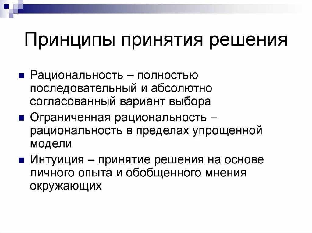 Рациональное принятие управленческих решений. Основные принципы выработки и принятия решения. Принципы принятия решений в менеджменте. Назовите основные принципы принятия эффективных решений. Принцип решения.