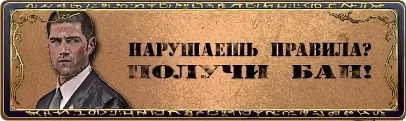 Нарушение правил сервера. Правила надпись. правила фото. читай правила или бан. соблюдай правила группы.
