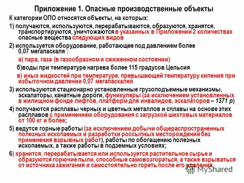 Что относится к опо. Какие производственные объекты относятся к опасным. Что является опасным объектом. Категория опасности объекта. Что является опасным объектом.