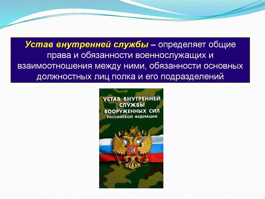 Устав вс рф внутренний статьи. Устав внутренней службы Вооруженных сил РФ определяет. Обязанности военнослужащего устав вс РФ.